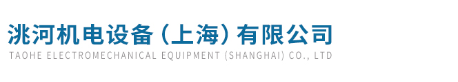 洮河機電設備（上海）有限公司